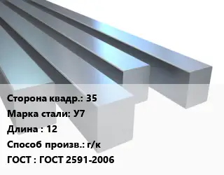 Квадрат стальной 35 Сталь: У7 L=12 г/к ГОСТ 2591-2006